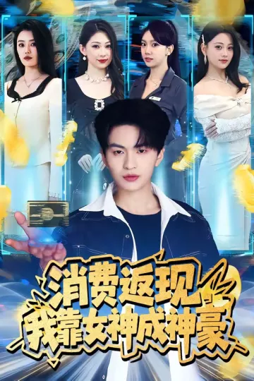 消费返现,我靠女神成神豪