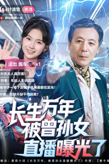 长生万年被曾孙女直播曝光了