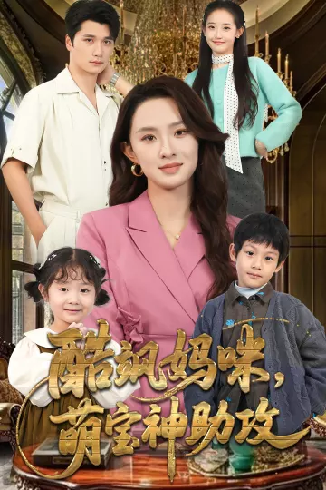 酷飒妈咪，萌宝神助攻