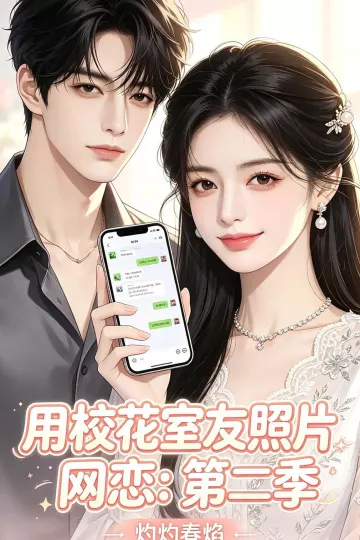用校花室友照片网恋：第二季，灼灼春焰