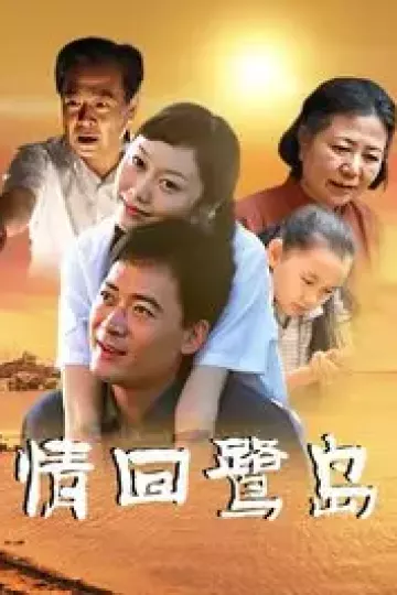 情回鹭岛