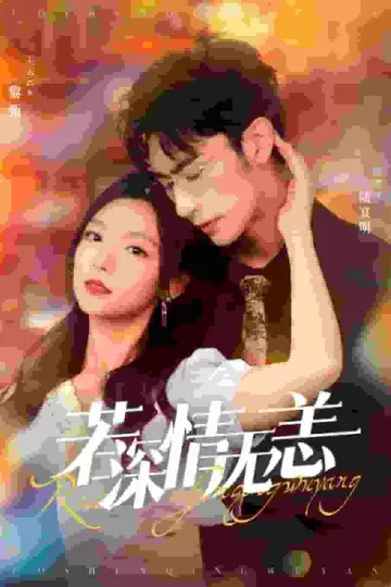 若深情无恙