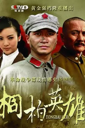桐柏英雄