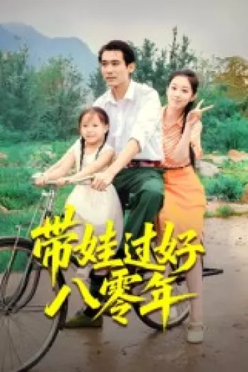 带娃过好八零年