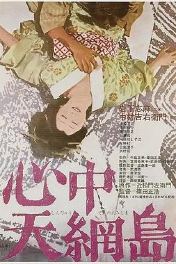 心中天网岛[电影解说]