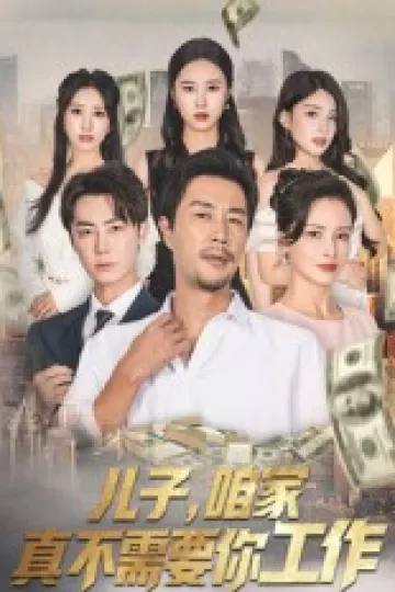 儿子，咱家真不需要你工作