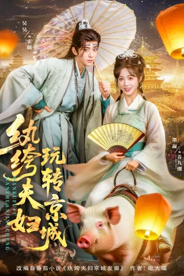 纨绔夫妇玩转京城
