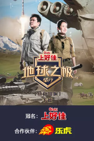 地球之极·侣行第九季下篇