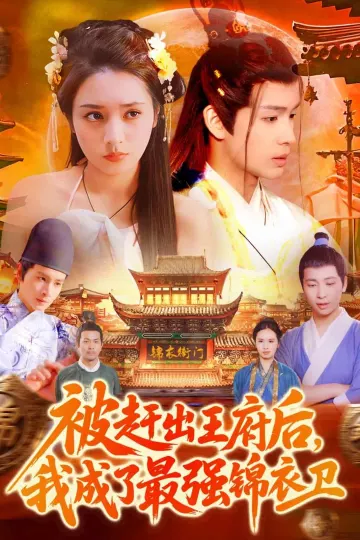 被赶出王府后，我成了最强锦衣卫