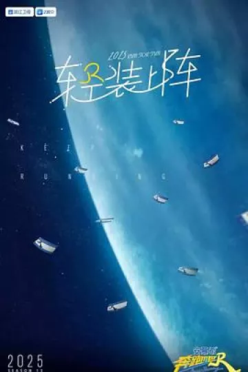 奔跑吧第九季