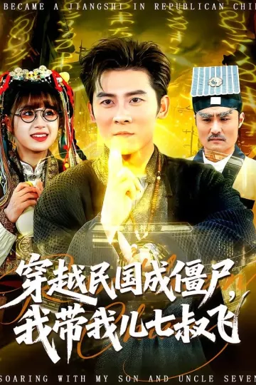 穿越民国成僵尸，我带我儿七叔飞