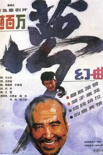 赵百万梦幻曲
