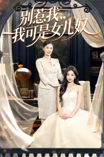 别惹我,我可是女儿奴