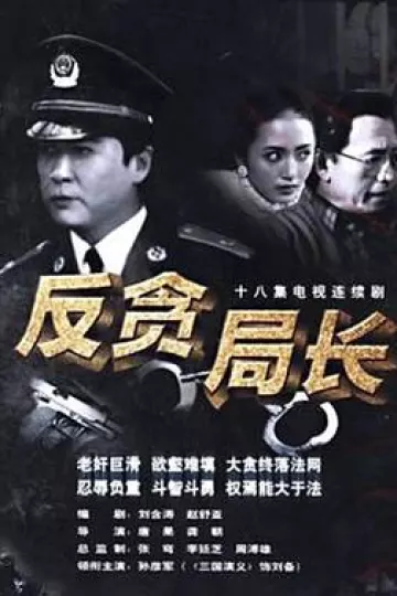 反贪局长