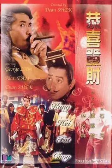 恭喜发财[电影解说]