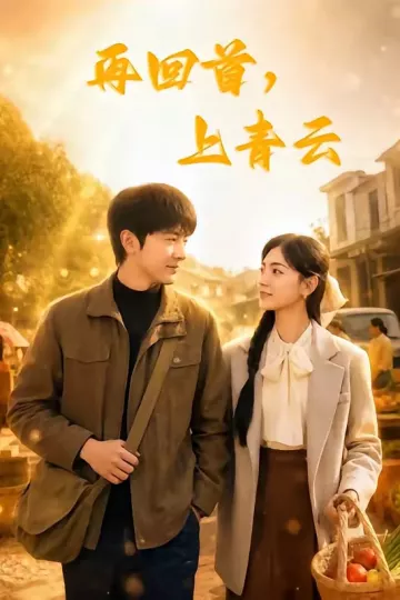 再回首,上青云