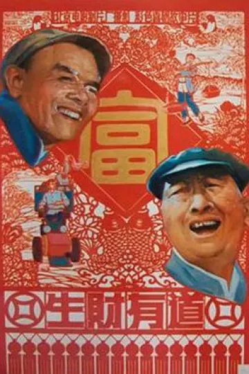生财有道1983