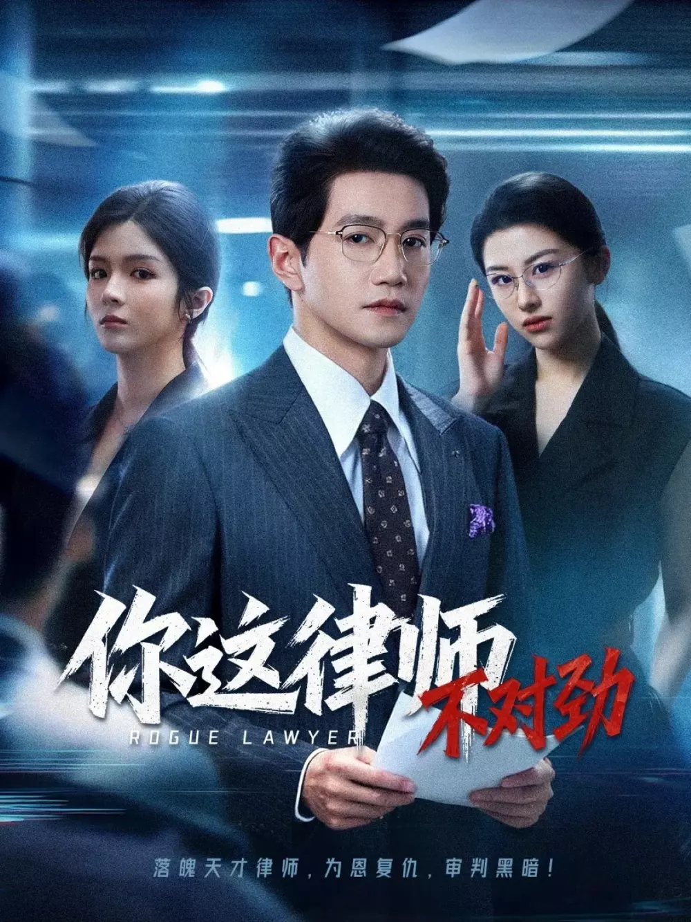 你这律师不对劲