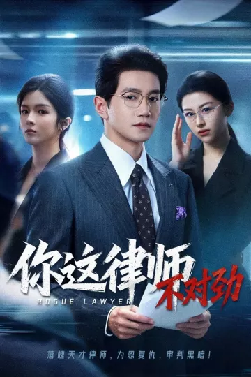 你这律师不对劲
