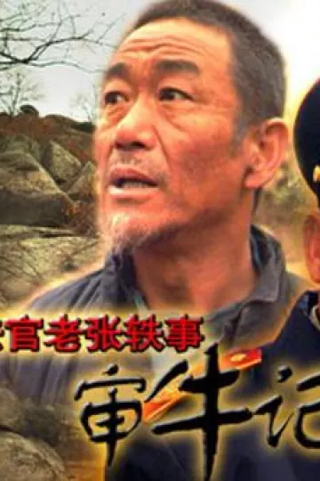 法官老张轶事之审牛记[电影解说]