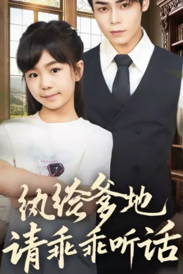 纨绔爹地请乖乖听话