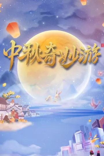 河南卫视2023中秋奇妙游