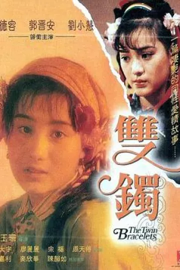 双镯[电影解说]