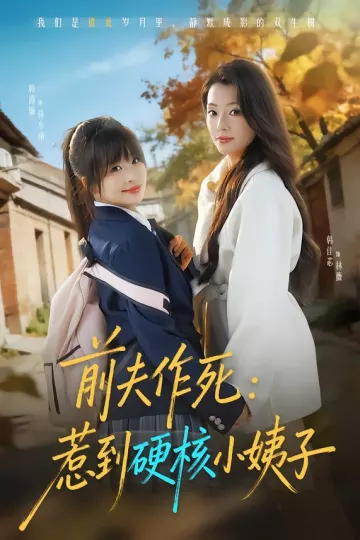 前夫作死惹到硬核小姨子