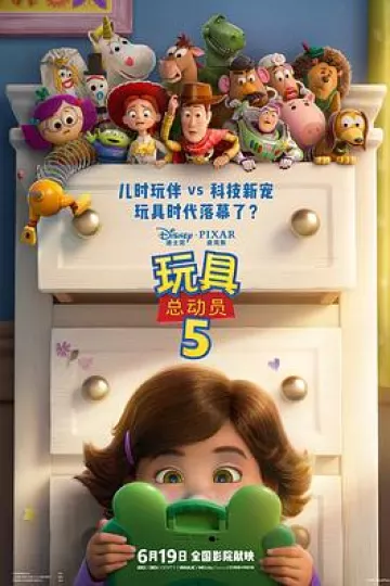 玩具总动员5