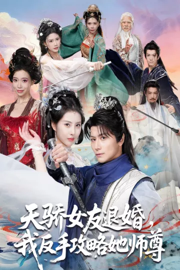 天骄女友退婚，我反手攻略她师尊