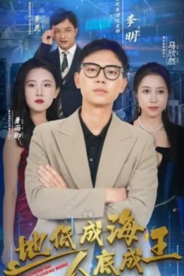 地低成海人底成王
