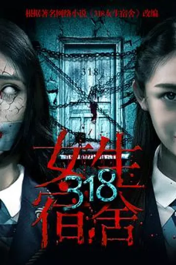 318女生宿舍[电影解说]