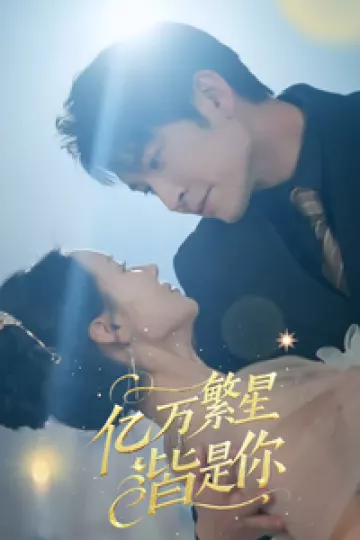 亿万繁星皆是你