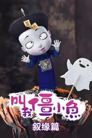 叫我僵小鱼叙缘篇