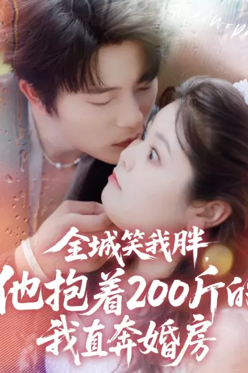 全城笑我胖,他抱着200斤的我直奔婚房