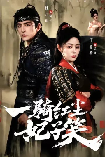 一骑红尘妃子笑