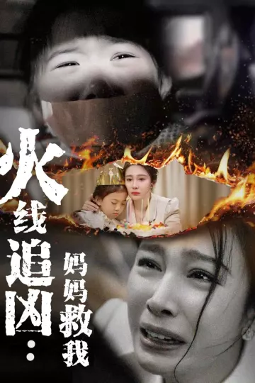 火线追凶：妈妈救我