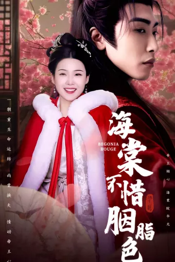海棠不惜胭脂色