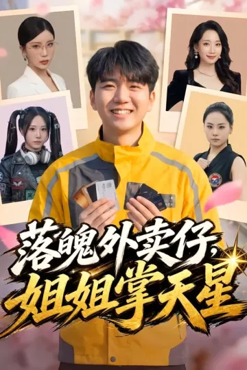 落魄外卖仔，姐姐掌天星
