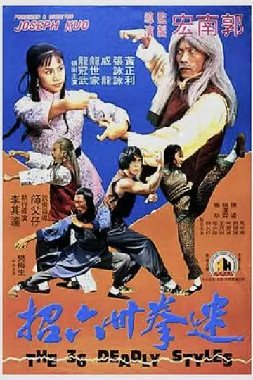 迷拳三十六招[电影解说]