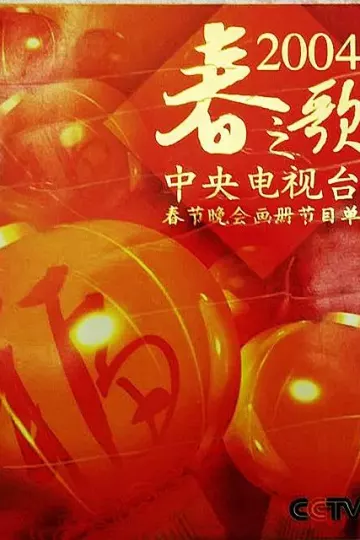 2004年中央电视台春节联欢晚会