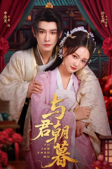 与君朝暮