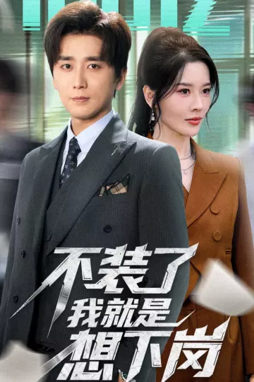 不装了我就是想下岗
