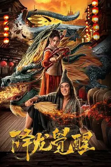 降龙觉醒[电影解说]