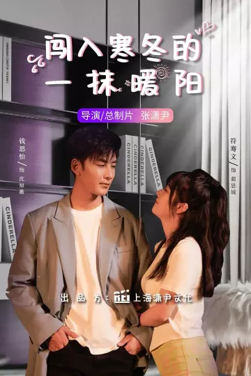 闯入寒冬的一抹暖阳