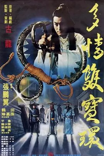 多情双宝环[电影解说]