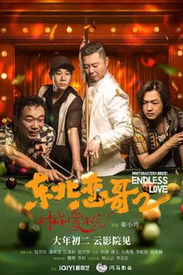 东北恋哥2对你爱不完
