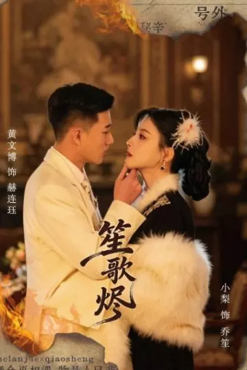 笙歌烬