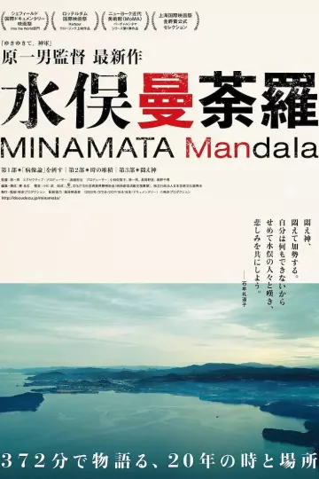 水俣曼荼罗