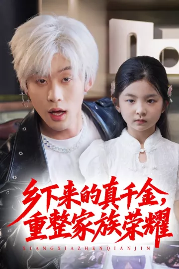乡下来的真千金重整家族荣耀